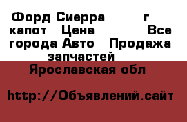 Форд Сиерра 1990-93г Mk3 капот › Цена ­ 3 000 - Все города Авто » Продажа запчастей   . Ярославская обл.